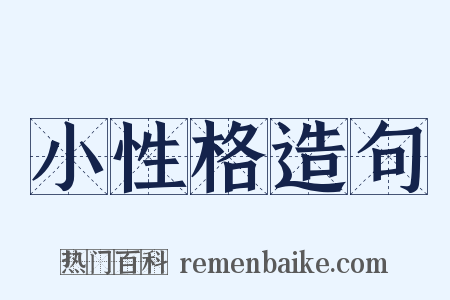 小性格造句是什么意思的图片